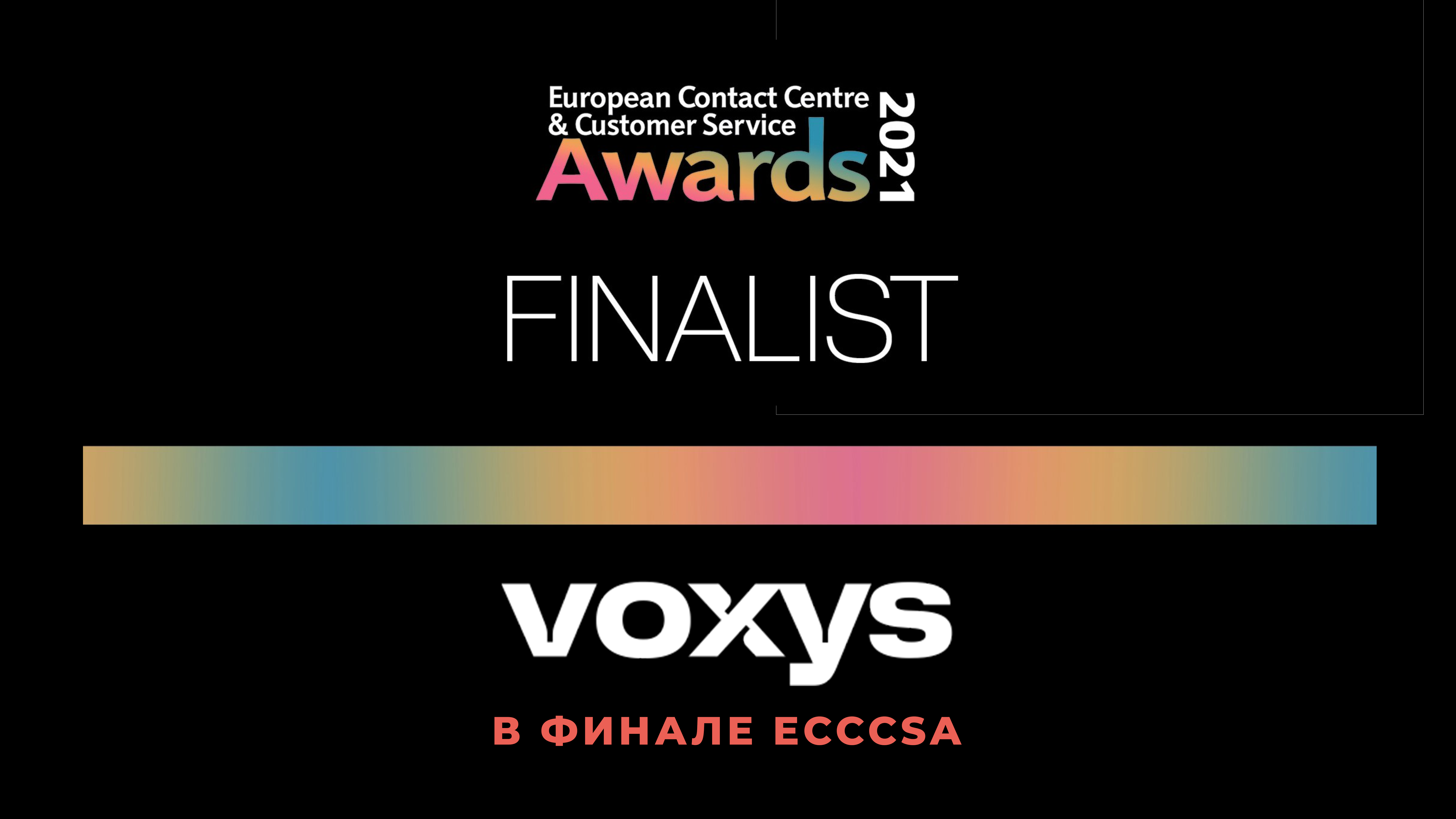 VOXYS - финалист Европейской премии индустрии контактных центров и клиентского сервиса
