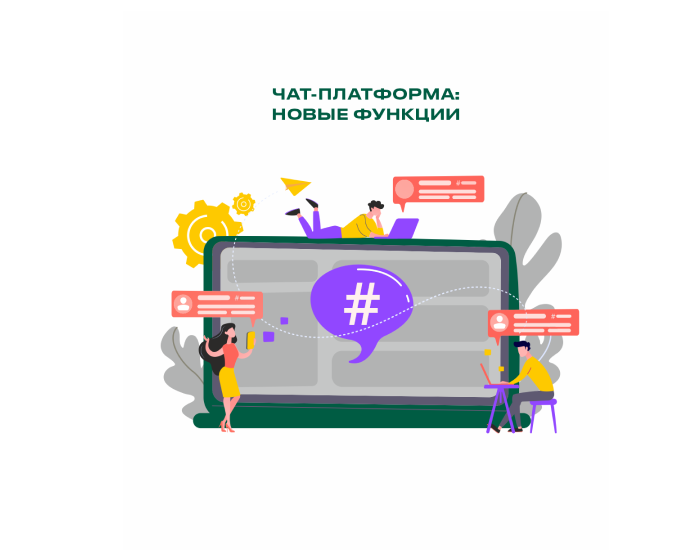 Обновление чат-платформы