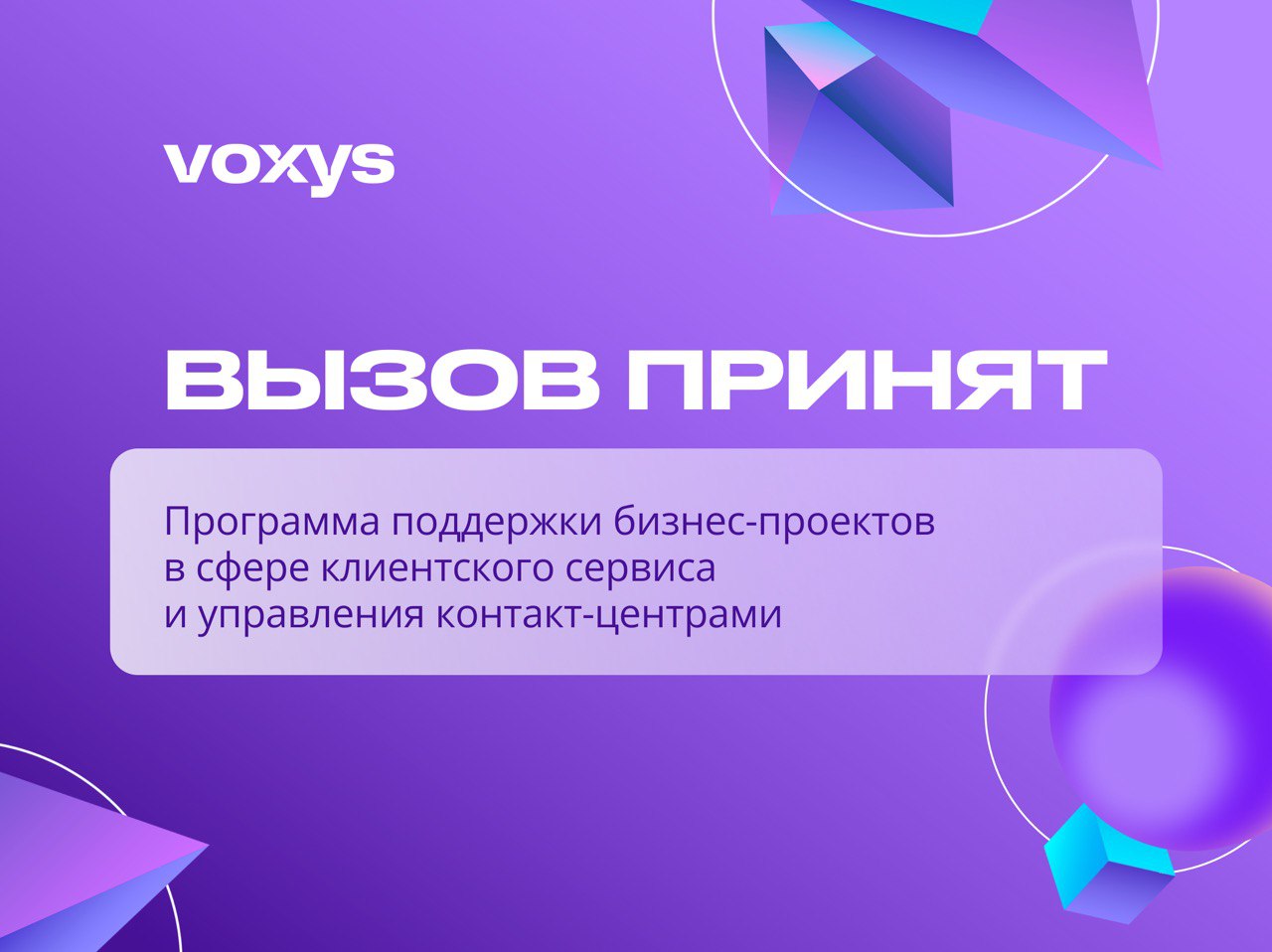 VOXYS запускает программу поддержки бизнес-проектов в сфере дистанционного клиентского сервиса